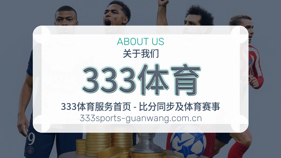 333体育品牌关于我们介绍图